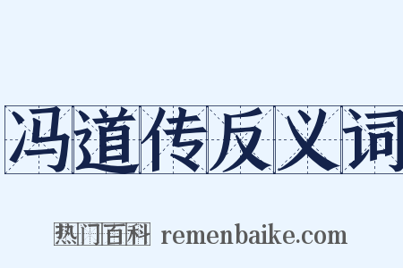 冯道传反义词是什么意思的图片